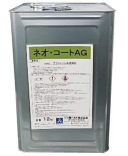 ネオ・コートAG（１液タイプ）　