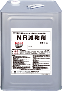 NR減粘剤